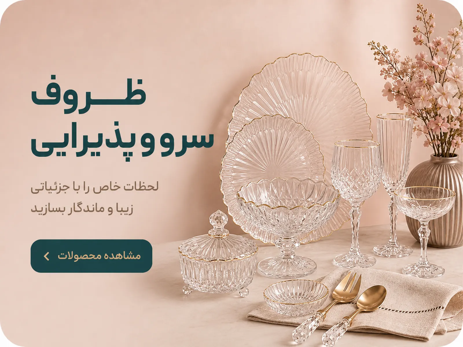 ظروف سرو و پذیرایی
