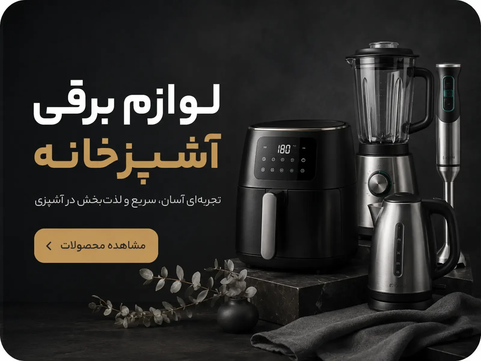 لوازم برقی آشپزخانه