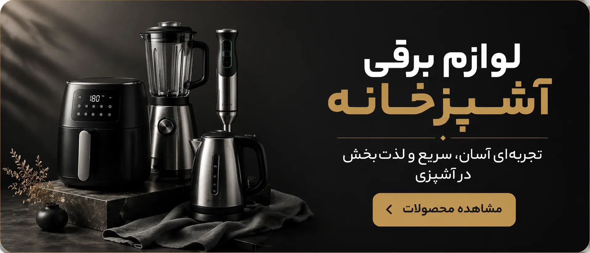 لوازم برقی آشپزخانه