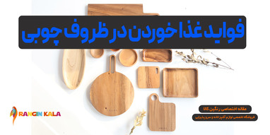 فواید غذا خوردن در ظروف چوبی